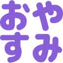oyasumi
